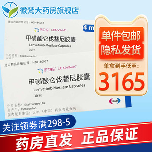 lenvima /乐卫玛 甲磺酸仑伐替尼胶囊 4mg*30粒/盒 适用于既往未接受
