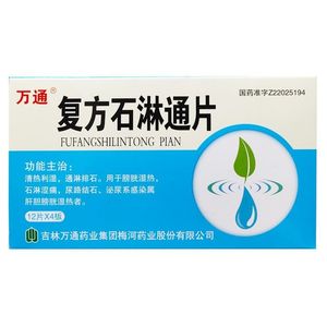 包邮】万通复方石淋通片 48片/盒清热利湿通淋排石 尿路结石