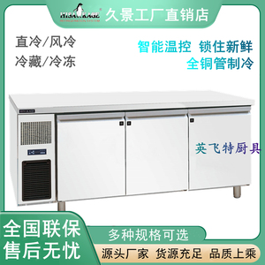 久景1.8m米风冷直冷操作台冰箱平台式保鲜冷藏冷冻三门工作台冰柜