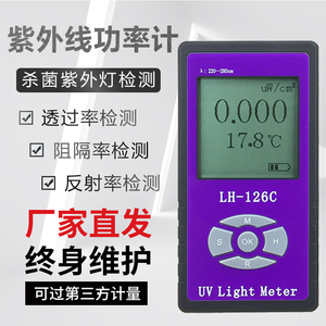 LH-126C杀菌灯管强度测试紫外线辐照计功率计UVC照度计UVC254nm