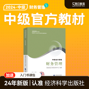 正版预售】中级会计2024教材财务管理24年官方教材经济科学出版社财管中级会计师职称斯尔教育旗舰店题库章节练习题真题网课非2023