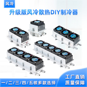 12v大功率半导体电子diy制冷片制冷器冰箱空调制作套件降温模块