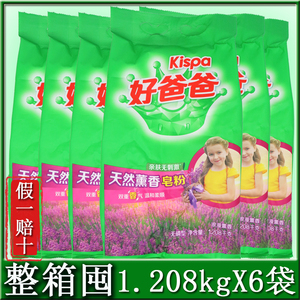 【整箱囤】好爸爸kispa天然薰香洗衣皂粉1.208kg*6袋亲肤低泡易漂