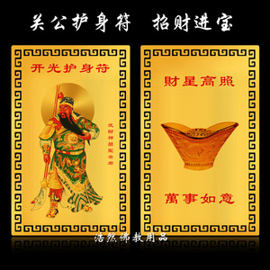 关公关圣帝君招财金元宝平安护身符 佛教金卡金属佛卡片结缘