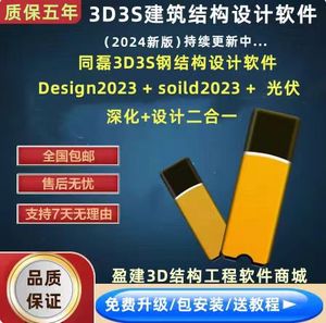 同磊3D3S钢结构设计软件加密锁/3D3S软件 Design2023.9月加密狗