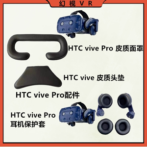 HTC vive Pro2眼罩VR眼镜头盔海绵垫配件 HTC vive Pro面罩耳机套