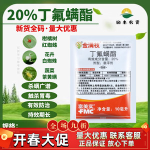 富美实金满枝 丁氟螨酯 月季柑橘葡萄蔬菜红白蜘蛛进口农药杀螨剂