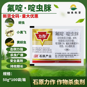 日本石原力作46%氟啶啶虫脒 抗性蚜虫玉米果树蔬菜农药杀虫剂50g