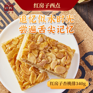 上海红房子西点杏桃排杏仁排南京路食品一店巴旦木西式糕点340克