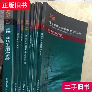 电力系统分析综合程序7.1版。9本合售 中国电力科学 2015 出版