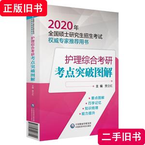 2020全国硕士研究生招生考试护理综合考研考点突破图解 尹安春 著