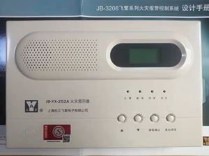 上海松江云安 飞繁牌 楼层显示器 JB-YX-252A火灾显示盘 252层显