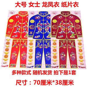 大号女士龙凤衣棉衣秋衣单衣纸衣寒衣清明中元春节上坟周年祭祖