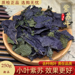 紫苏叶中药材250g紫苏叶泡水野生紫苏叶干泡茶泡脚小叶紫苏叶粉