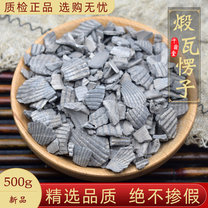 煅瓦楞子中药材500克 瓦楞子粉可选磨粉 正品瓦楞子精选无硫新货