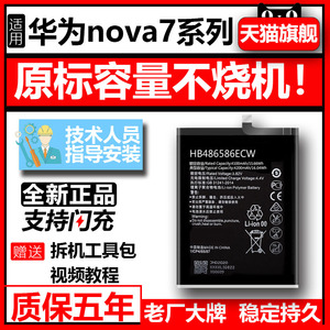 适用华为nova7se电池nova7i更换手机novo大容量hb466483eew官方pro正品nove魔改解码电板hb486586ecw