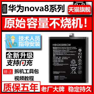 华为nova8电池