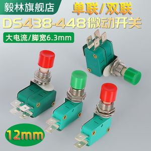 DS438-448复位小型点动按钮微动开关 12mm单联双联双控按键红绿色