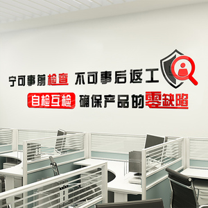 生产车间工厂质量标语墙贴办公司背景墙装饰企业文化励志宣传理念