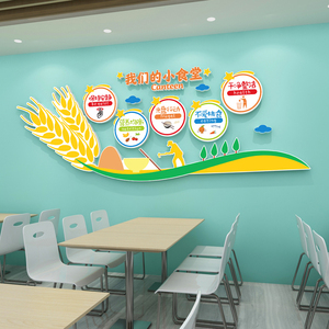 幼儿园学校食堂文化墙贴节约粮食标语托管班餐厅布置装饰画3d贴纸