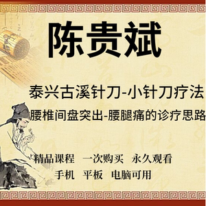 陈贵斌视频泰兴古溪针刀小针刀治疗腰椎间盘突出等精品资料课程