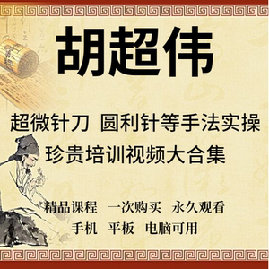 胡超伟视频中医脉法针灸超威针刀培训班课程经典学习资料教程推荐