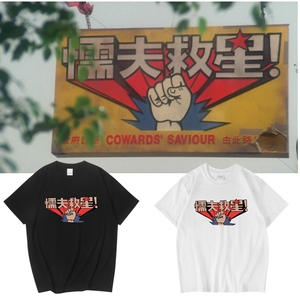 周星驰吴孟达搞笑t恤中国古拳法 人人有功练 懦夫救星纯棉复古