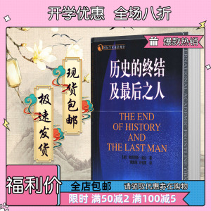 历史的终结及最后之人 弗朗西斯·福山 中国社会科学出 现货包邮