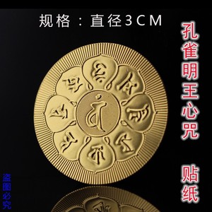 孔雀明王咒贴