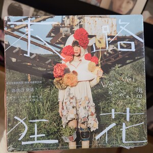 魏如萱末路狂花