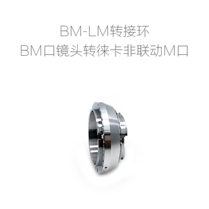 BM口镜头转接环BM-L39/LM/SLT/E/FX/M43/N.Z/EOS.R/EOS.M/GFX/X1D