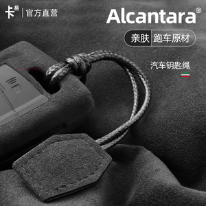 Alcantara翻毛皮汽车钥匙扣挂件简约情侣钥匙链适用奔驰宝马奥迪