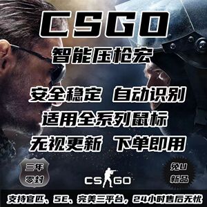 csgo鼠标宏支持steam5e官匹无后座压枪主播专用宏无封号  万能宏
