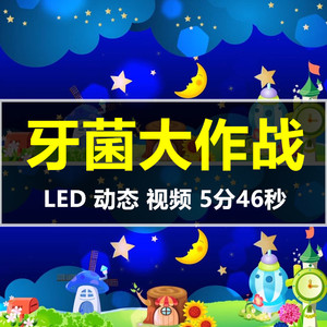 牙细菌大作战 幼儿园卡通情景剧led大屏幕动态舞台背景视频素材