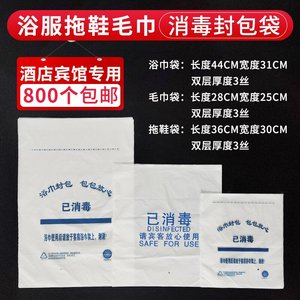 消毒封包袋浴巾毛巾包装袋子酒店一次性拖鞋塑料袋面巾袋支持定制