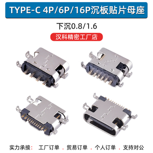 TYPE-C沉板母座4P 6P下沉0.8 1.6插电母头USB-C充电快充座子
