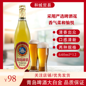 青岛啤酒大白金640ml*12瓶/箱296ml*24瓶/箱精酿青岛产金装黄啤酒