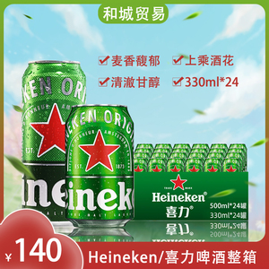 Heineken喜力啤酒听装 喜力拉罐装啤酒 330ml *24罐 整箱广东包邮