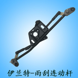 适用于北京现代伊兰特前雨刮联动杆总成雨刮连杆雨刷器连动传动杆