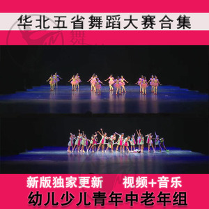 第二一三四五六七九届华北五省舞蹈比赛大赛幼儿少儿剧目视频音乐