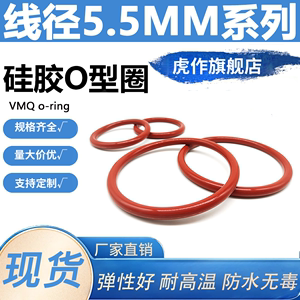 O型圈硅胶线径5.5mm外径30-400耐高温防水无毒白色红色O形橡胶圈