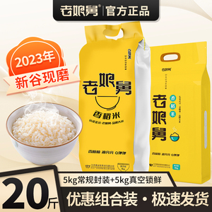 【特惠20斤】老娘舅大米香稻米旗舰店2023年新米新 官方软香米5kg