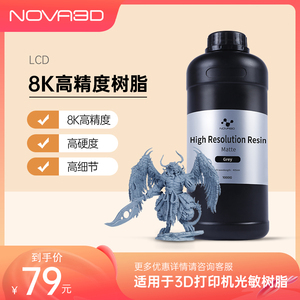 NOVA3D 8K光固化哑光树脂刚性光敏树脂3D打印机耗材LCD通用高精度3d打印机耗材配件1000g