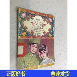 戏曲小丛书：燕燕.中国戏剧家协会编辑上海文化1956-11-0