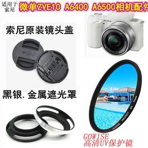 索尼 ZVE10 A6000 A6300 A6400适用于相机配件遮光罩+UV镜+镜头盖