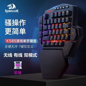 无线单手外设机械键盘红龙K585电竞游戏吃鸡绝地求生自定义宏编程