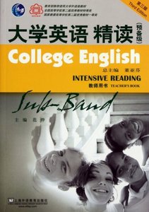 大学英语精读(预备级教师用书第3版) 范烨|主编:董亚芬 上海外教