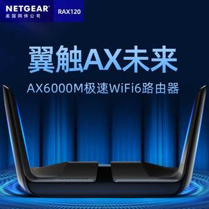 NETGEAR美国网件RAX120 WiFi6路由器千兆无线AX6000M家用光纤企业