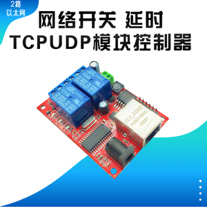 微信 云遥控 2路以太网继电器 网络开关 延时 TCPUDP模块控制器