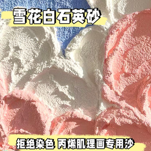 石英砂画画丙烯油画颜料立体肌理画白沙细沙颗粒手工美术专用造景